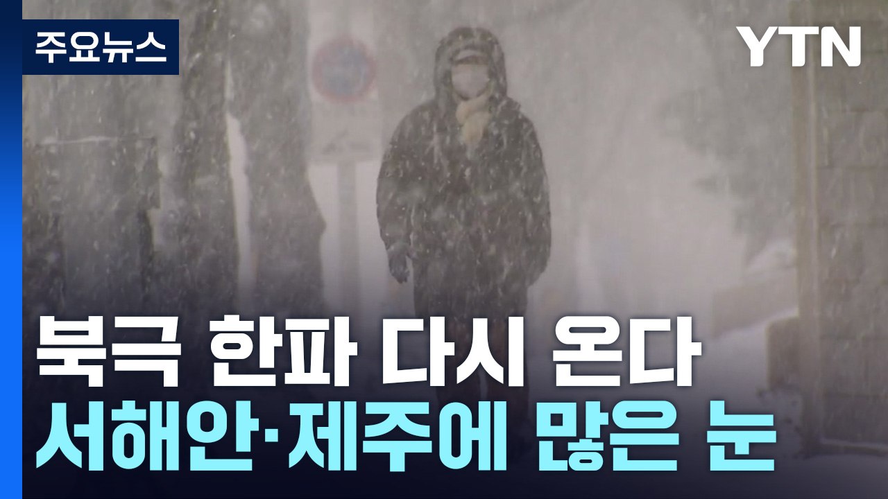 밤사이 눈 대부분 그치지만...다시 북극 한파 '맹위' / YTN