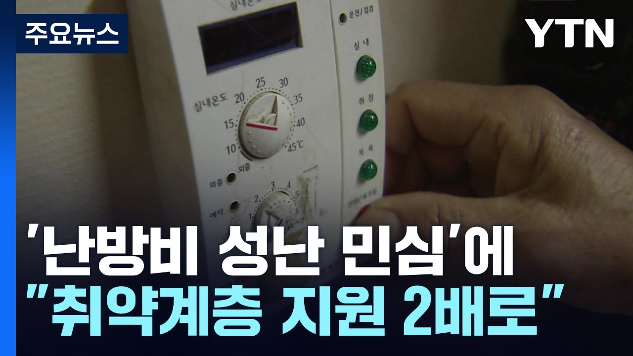 '난방비 민심'에 화들짝...대통령실 "취약계층 지원 2배로" / YTN