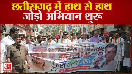 Chhattisgarh में हाथ से हाथ जोड़ो अभियान शुरू,औसतन 3 हजार किलोमीटर चलेगी यात्रा