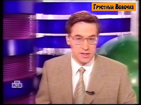 НТВ Россия Путин Ельцин 9 Августа 1999