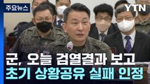 육군 따로 공군 따로 대응...