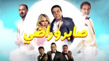 فيلم صابر و راضي بطولة احمد ادم  و رزان مغربي