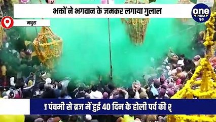भक्तों ने भगवान के जमकर लगाया गुलाल, बसंत पंचमी से ब्रज में हुई 40 दिन के होली पर्व की शुरुवात