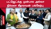 Nirmala Sitharaman Budget 2023-24க்கு முன்பாக அல்வா கிண்டும் நிகழ்ச்சியில் பங்கேற்பு