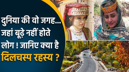 Pakistan की वो जगह, जहां लोग 150 साल तक रहते हैं जिंदा, महिलाएं दिखती हैं बेहद सुंदर |वनइंडिया हिंदी