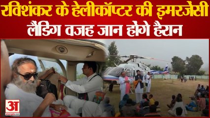 Shri Shri Ravishankar के चॉपर की हुई इमरजेंसी लैंडिंग, करीब 50 मिनट बाद भरी फिर उड़ान
