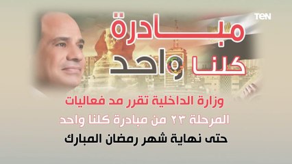 تحت رعاية السيد رئيس الجمهورية .. مد مبادرة "كلنا واحد" حتى نهاية شهر رمضان