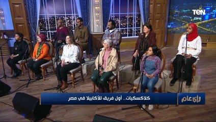 أولاد سليم اللبنانين.. مهرجان "مفيش صاحب يتصاحب" بس المرة دي من كورال فرقة كلاكسكيات