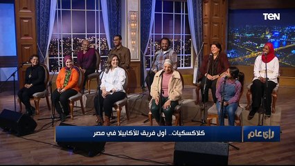 كلاكسكيات.. أول فريق للأكابيلا في مصر