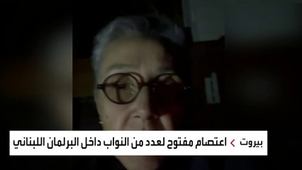 نائبان لبنانيان يعتصمان في البرلمان لتسريع انتخاب رئيس للجمهورية
