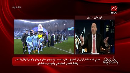 عمرو اديب: كان فيه ألعاب نارية وفاير ووركس عظيمة في ماتش باريس ونجوم الهلال والنصر.. الماتش عالمي والتغطية عالمية