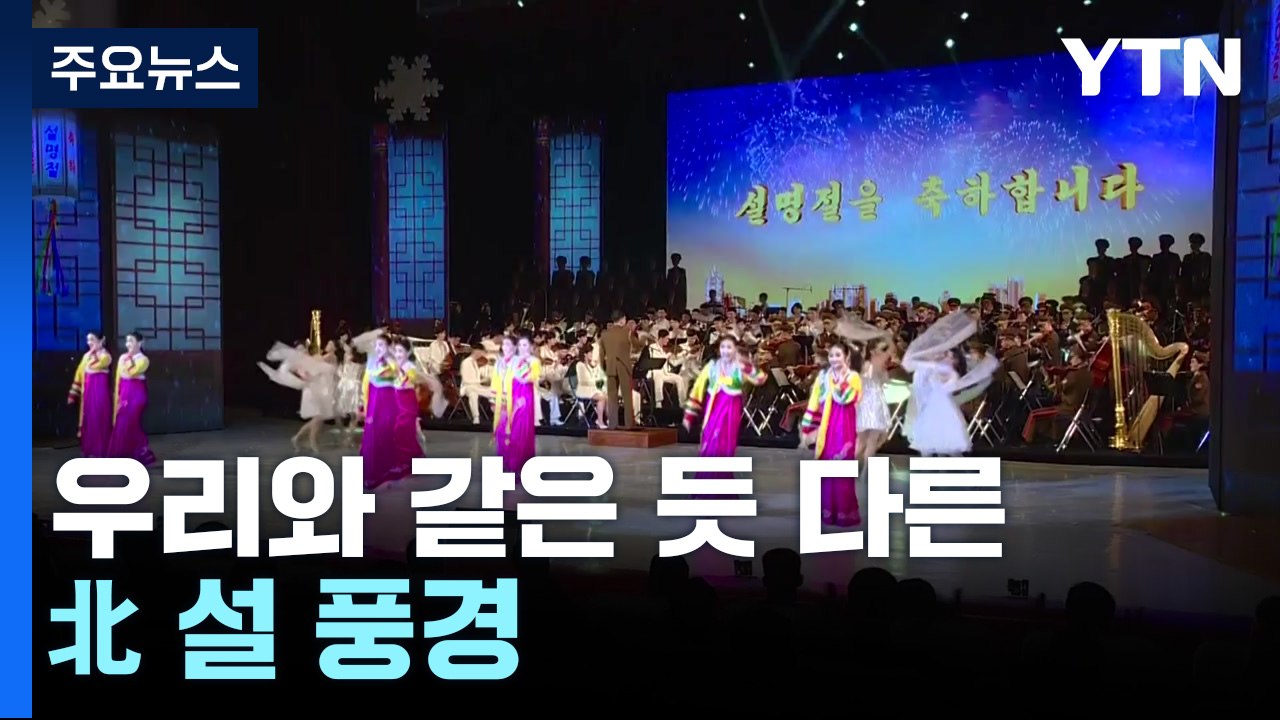 양력설보다는 뒷전...우리와 같은 듯 다른 北 설 풍경 / YTN