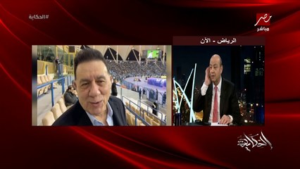 عمرو اديب: انا قلت لمدحت شلبي ومصمم ان الزمالك هيكسب يوم السبت