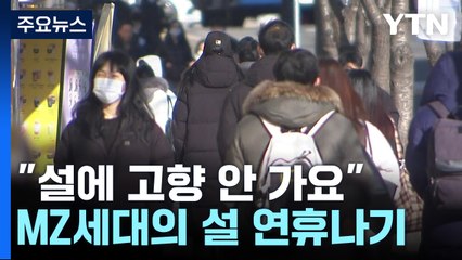 "설에 고향 안 가요"...MZ세대 뭐하나 봤더니 / YTN