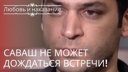 Саваш не может дождаться встречи! | Любовь и наказание - серия 9