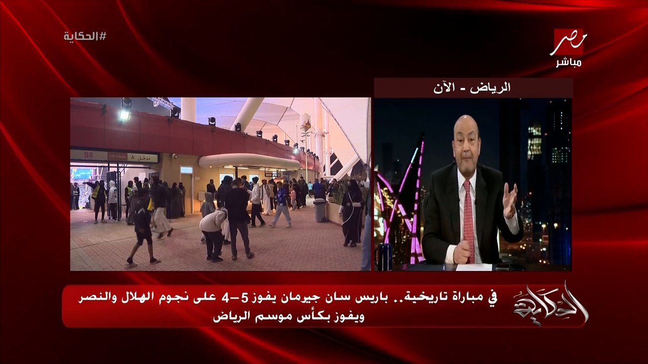 (ده ميسي بيسلم على رونالدو ) عمرو اديب: مباراة نجوم الهلال والنصر وباريس فوق الخيال.. كأنك في كوكب تاني.. الجمهور مش مصدق