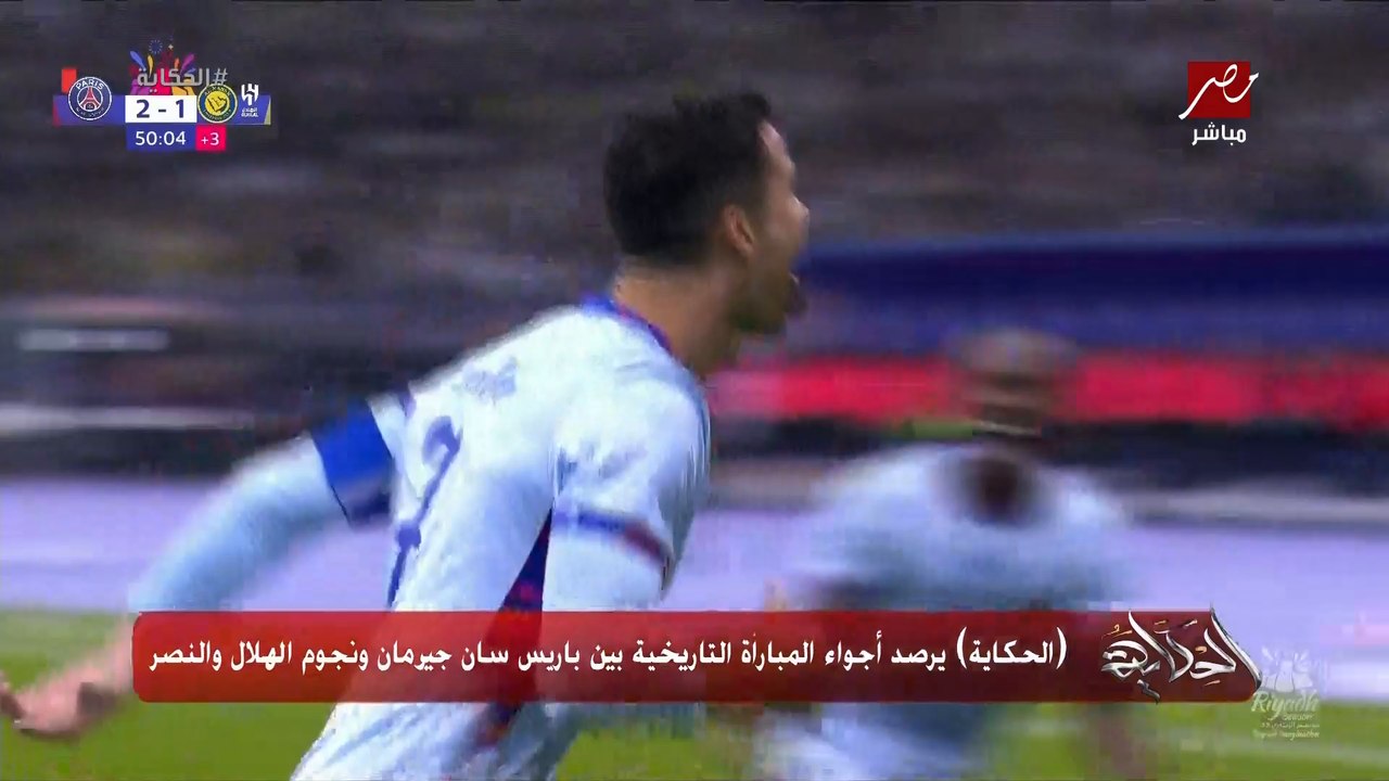 الحكاية يرصد أجواء المباراة التاريخية بين باريس سان جيرمان ونجوم الهلال والنصر