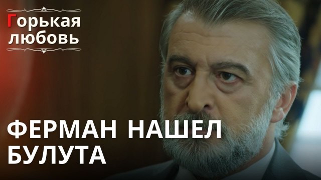 Ферман нашел Булута | Горькая любовь - Эпизод 1
