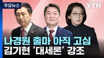 갈림길 선 나경원...'대세론' 김기현·'결선' 안철수 / YTN