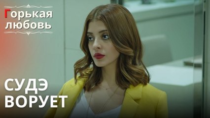 Судэ ворует | Горькая любовь - Эпизод 1