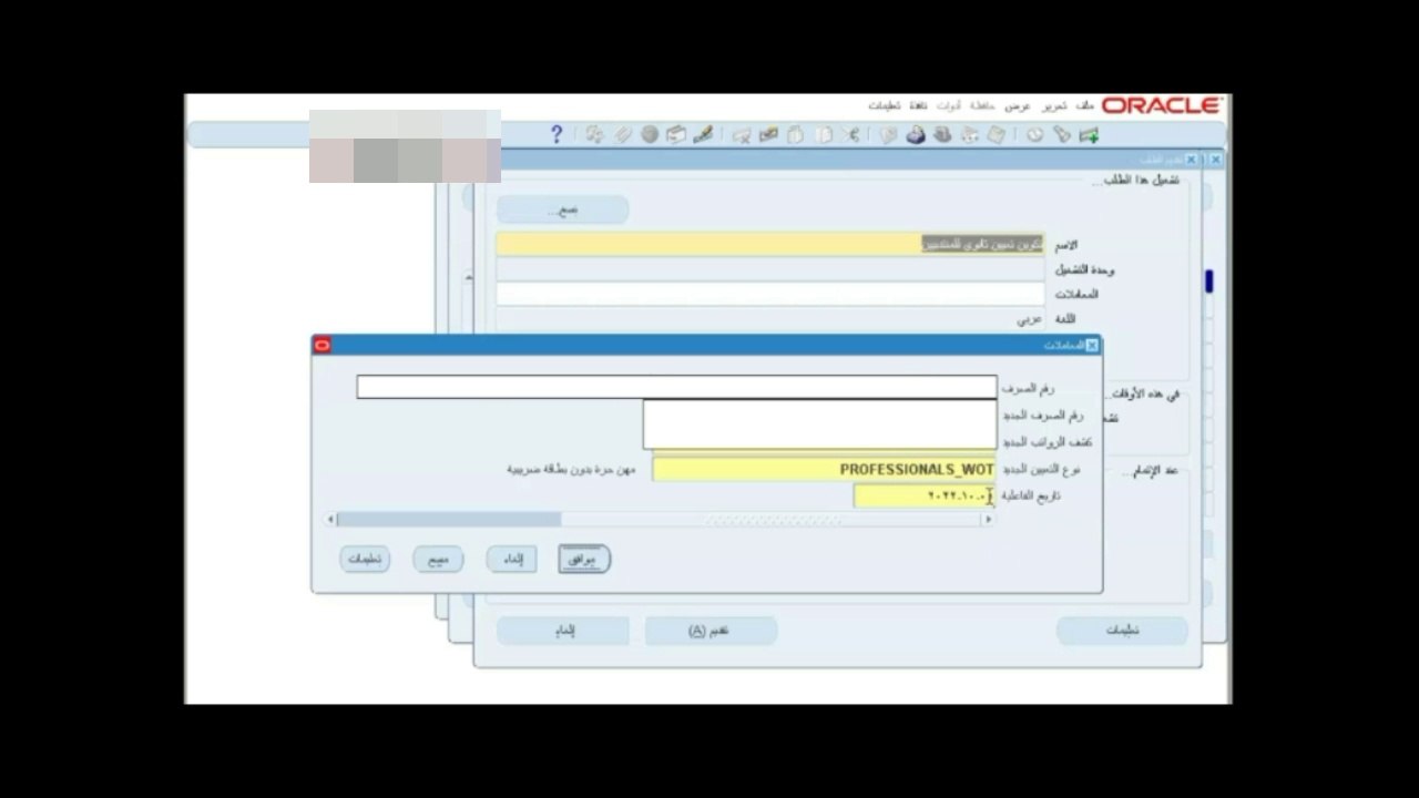 تسجيل موظف مسجل من قبل جهة أخرى وحل مشاكل رسائل الخطأ للموظفين في البيرول
