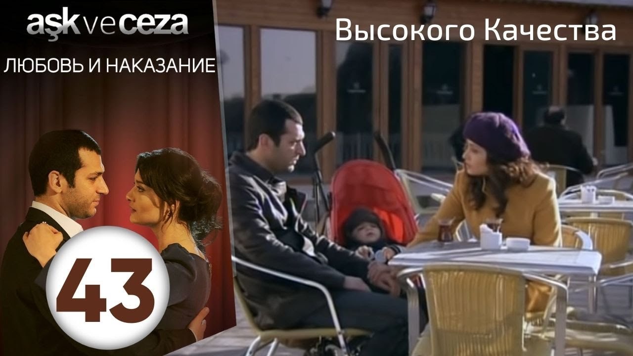 Любовь и наказание - серия 43 | Высокого Качества