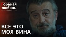 все это моя вина | Горькая любовь - Эпизод 1
