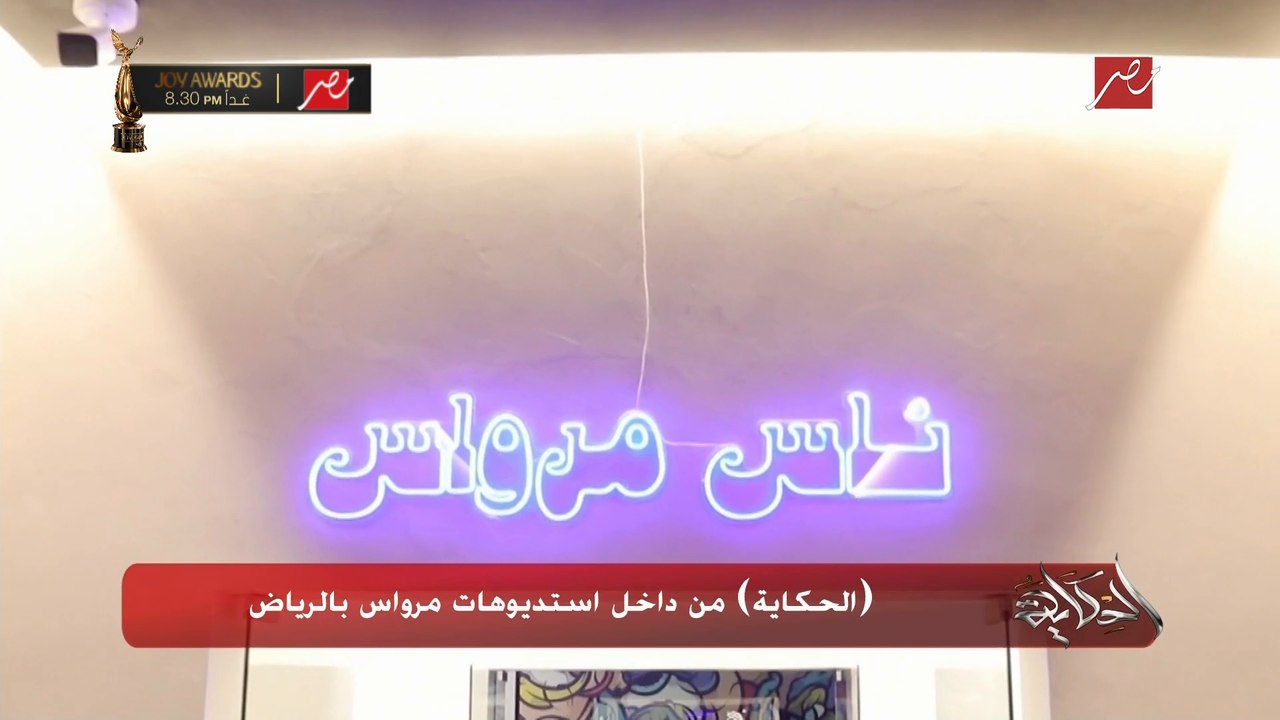 عمرو اديب: مرواس قصة جميلة تستحق المشاهدة.. لم اشاهد مكان اتمنى الانتماء لصناعته زي مرواس