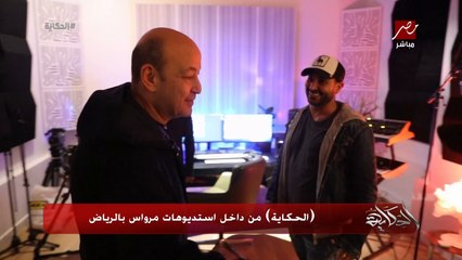 عمرو اديب يقتحم احد بروفات احمد سعد بمرواس لاحد اغانيه الجديدة