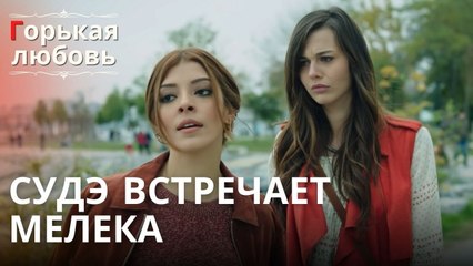 Судэ встречает Мелека | Горькая любовь - Эпизод 1