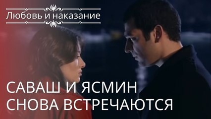 Саваш и Ясмин снова встречаются | Любовь и наказание - серия 10