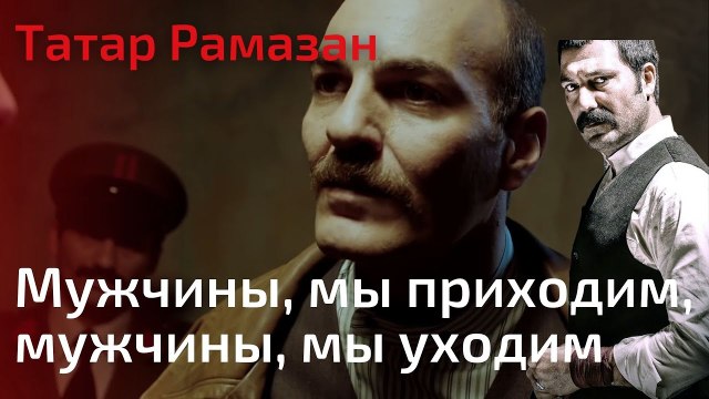 Мужчины, мы приходим, мужчины, мы уходим | Татар Рамазан - Cерия 5