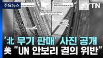 '北, 러 무기 판매 부인'에 위성사진 공개한 美 '이래도 발뺌해?' / YTN
