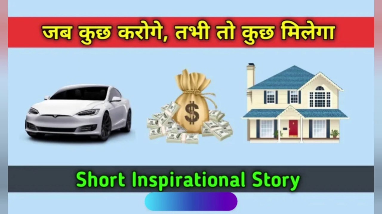 जब कुछ करोगे तभी तो कुछ मिलेगा