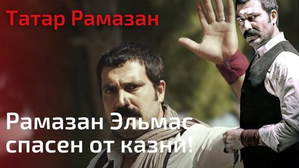Рамазан Эльмас спасен от казни! | Татар Рамазан - Cерия 6