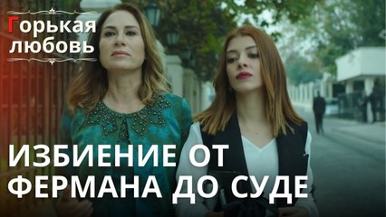 Избиение от Фермана до Суде | Горькая любовь - Эпизод 2