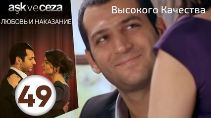 Любовь и наказание - серия 49 | Высокого Качества