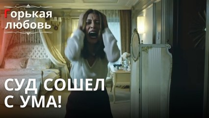 Суд сошел с ума! | Горькая любовь - Эпизод 2