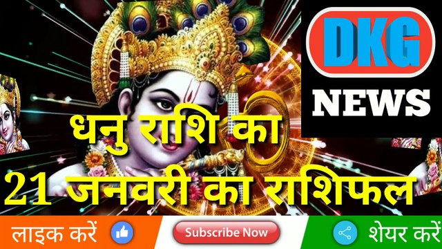 धनु राशि 21 जनवरी 2023 | Aaj ka Dhanu rashifal | danik rashifal Dhanu | Sagittarius 21 january 2023