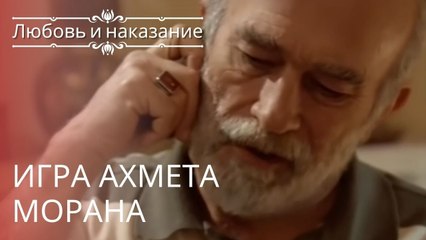 Игра Ахмета Морана | Любовь и наказание - серия 10