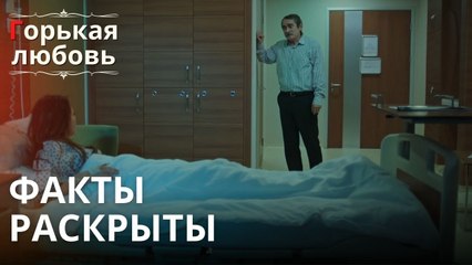 Факты раскрыты | Горькая любовь - Эпизод 2