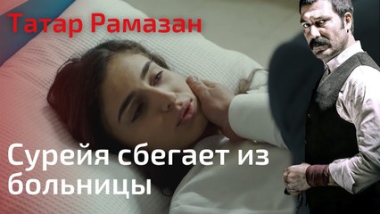 Сурейя сбегает из больницы | Татар Рамазан - Cерия 6
