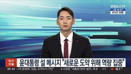 윤대통령 설 메시지 "새로운 도약 위해 역량 집중"