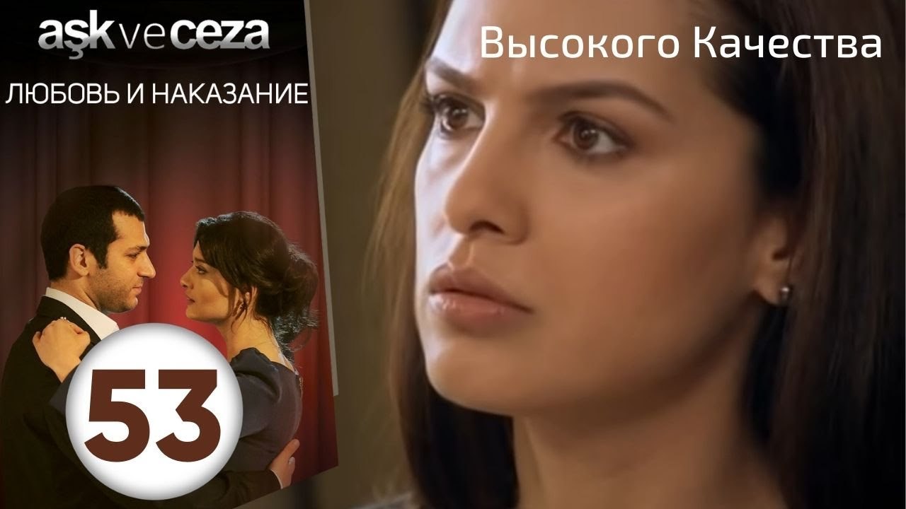 Любовь и наказание - серия 53 | Высокого Качества