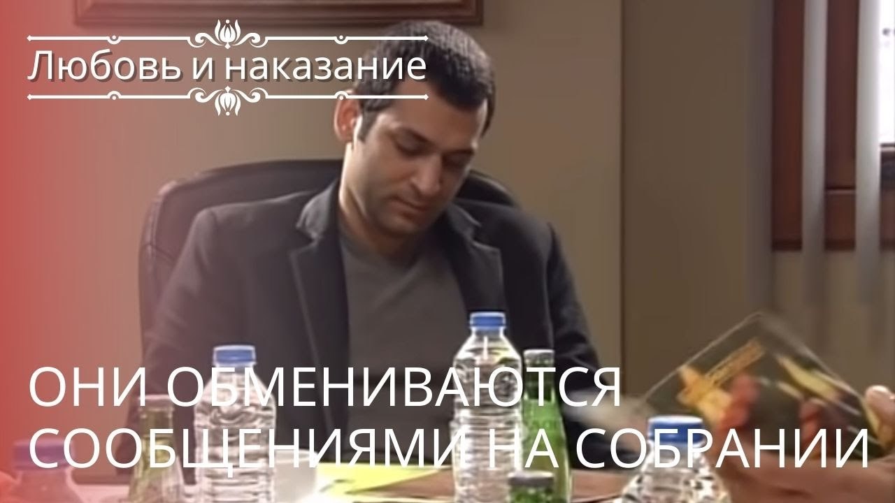 Саваш и Ясемин переписываются на встрече | Любо...