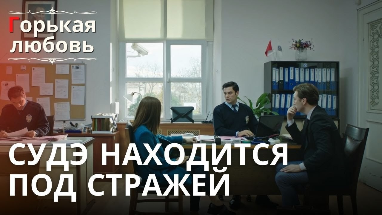 Судэ находится под стражей | Горькая любовь - Э...