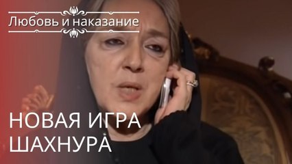 Новая игра Шахнура | Любовь и наказание - серия 11