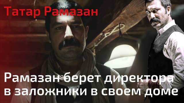 Рамазан берет директора в заложники в своем доме | Татар Рамазан - Cерия 6