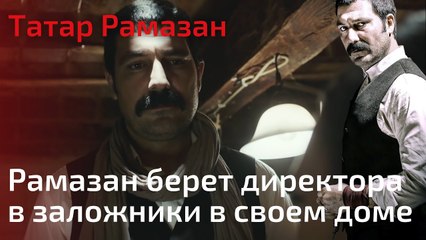 Рамазан берет директора в заложники в своем доме | Татар Рамазан - Cерия 6