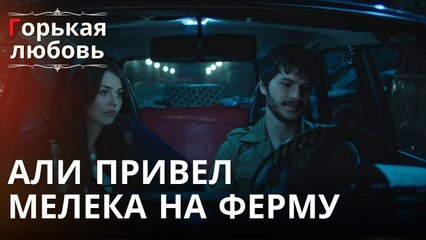 Али привел Мелека на ферму | Горькая любовь - Эпизод 2